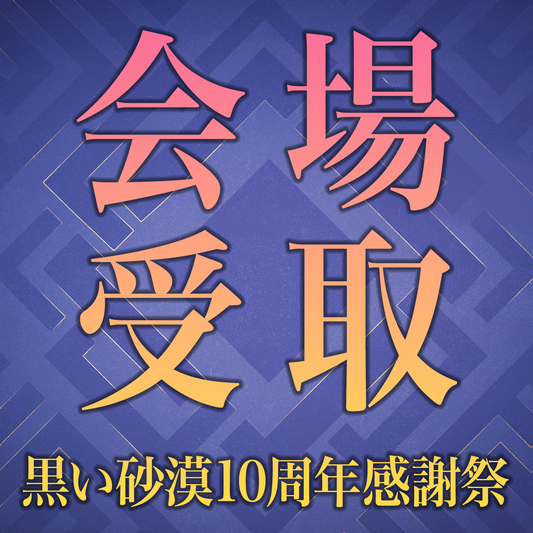 会場受取券　[黒い砂漠10周年感謝祭当日用]